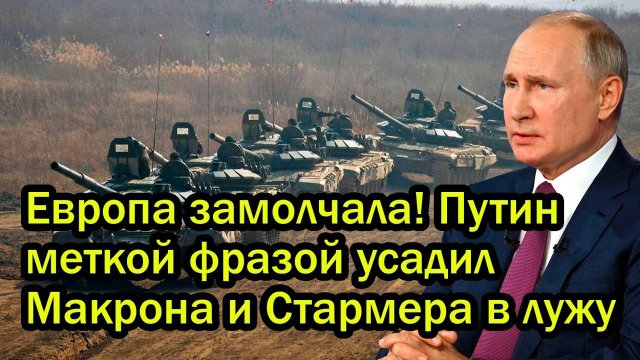 Европа замолчала! Путин меткой фразой усадил Макрона и Стармера в лужу