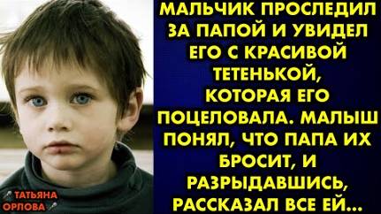 Мальчик проследил за папой и увидел его с красивой тетенькой, которая его поцеловала. Малыш понял...