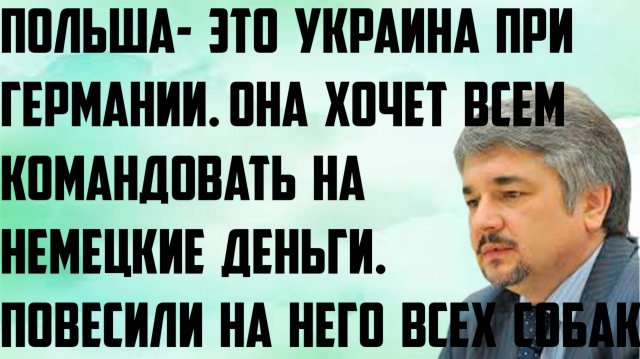 Польша- Украина при Германии, хочет всем командовать на немецкие деньги.Повесили  всех собак. Ищенко