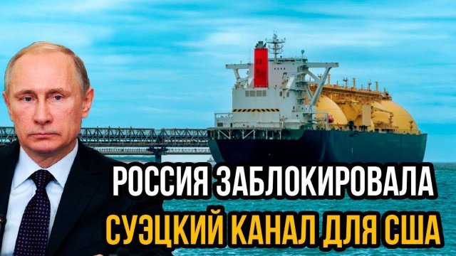 Ужасающие потери. Россия заблокировала Суэцкий канал для США - это катастрофа