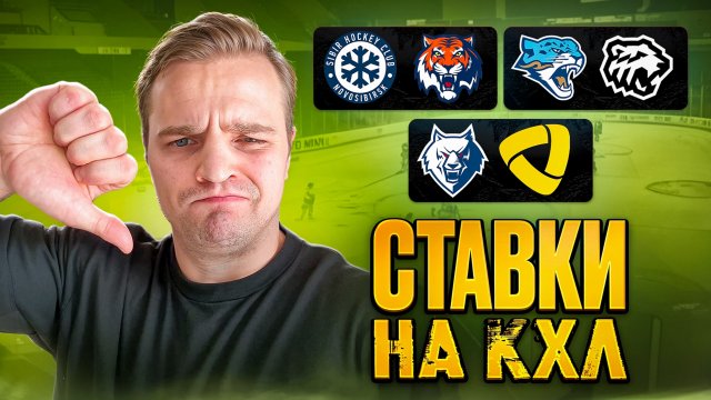 РАЗБОР ЛИНИИ КХЛ / СИБИРЬ - АМУР / НЕФТЕХИМИК - СЕВЕРСТАЛЬ СТАВКА