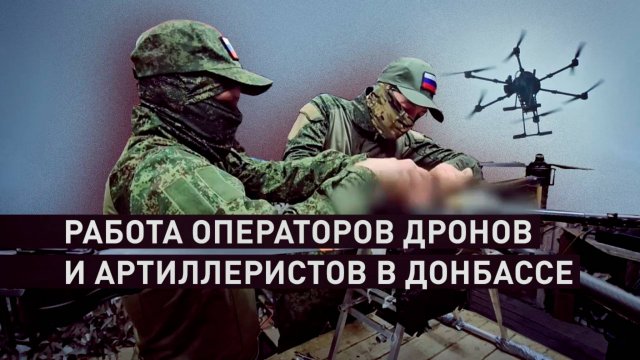 Уничтожают технику, пехоту и блиндажи ВСУ: как работают операторы дронов и артиллеристы ВС РФ