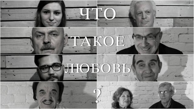 Любить. 50 лет спустя. Часть третья (2020). Что такое Любовь?