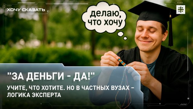"За деньги - да!" Учите, что хотите. Но в частных вузах – логика эксперта