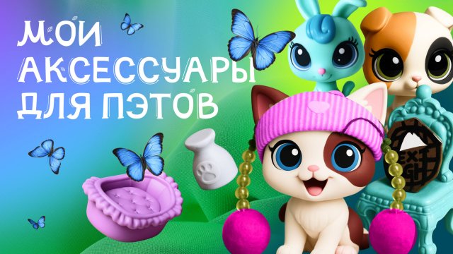 Аксессуары для игрушек: пэты LPS