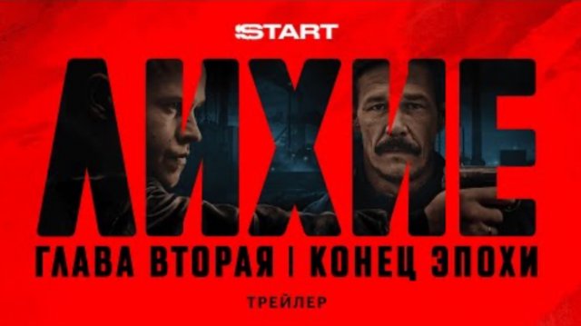 Лихие. Вторая глава  Трейлер  Cмотрите с 11 сентября на START  START_SHOWS  - START (1080p, h264)