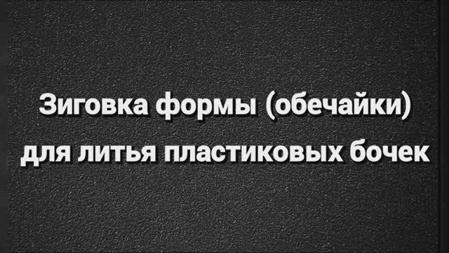 Металлообработка. Зиговка формы (обечайки) для литья пластиковых бочек - в движении