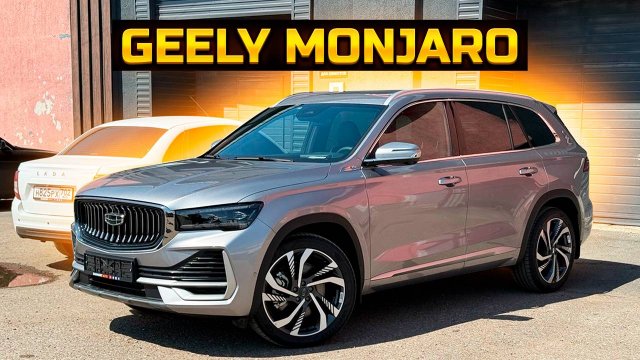 GEELY MONJARO как и за сколько их продают