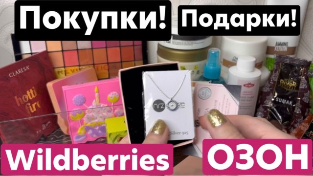 ❤️Распаковка! С WB и Озон! +подарки 🫶
