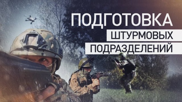 Как проходит подготовка штурмовых подразделений группировки войск «Север»: проведение занятий в тылу