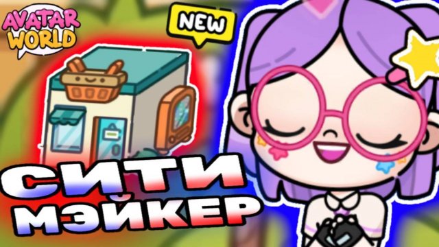 Сити Мэйкер Аватар Ворлд все Секреты! City Maker Avatar World update! #аватар #avatarworld #лавиния