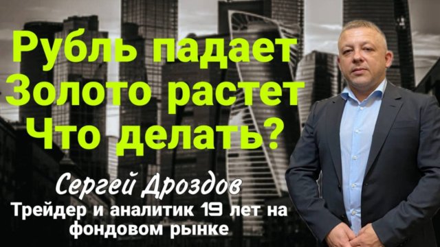 Ролик 06 09 2025 Рубль падает. Золото растет. Что делать?