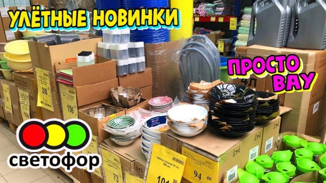 светофор нас разорит хорошая хозяйка точно купит эти новинки в магазине низких цен