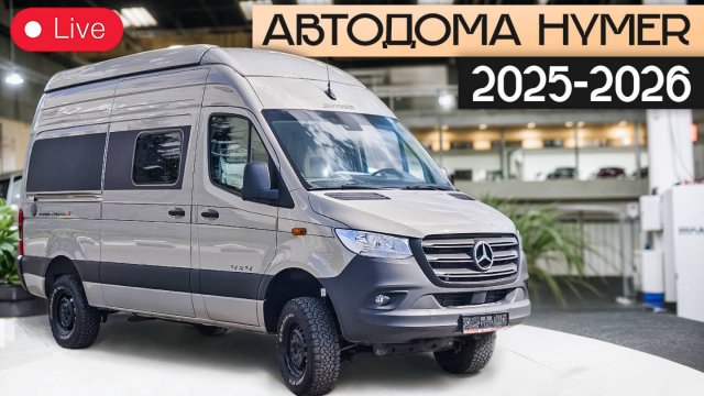 Обзор новинок Hymer в прямом эфире: Что нам готовят в 2026 году?