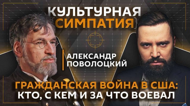 Дмитрий Егорченков. Гражданская война в США: кто, с кем и за что воевал
