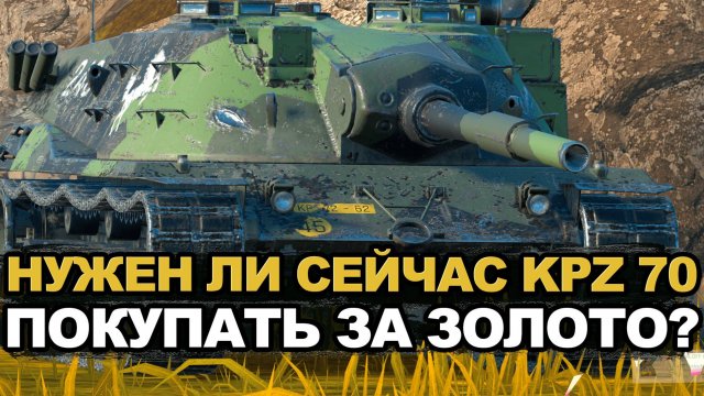 Стоило ли сейчас покупать KPZ 70 за золото Tanks Blitz