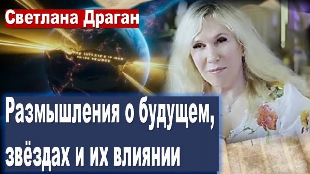 Светлана Драган: Размышления о будущем, звёздах и их влиянии, на основе астрологических концепций