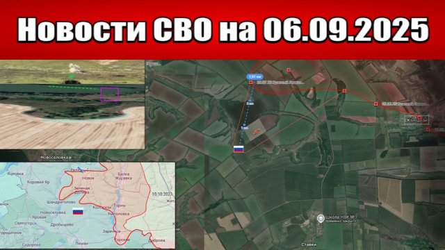 Последние новости с фронта СВО и карта боевых действий на Украине сегодня 6 сентября 2025 года