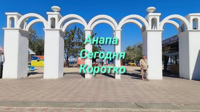 Анапа Сегодня Коротко