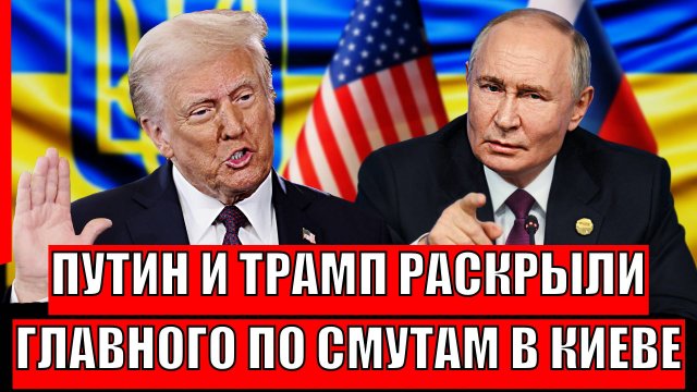 Путин и Трамп раскрыли главного по смутам на Украине// Зеленский перепугался не на шутку!
