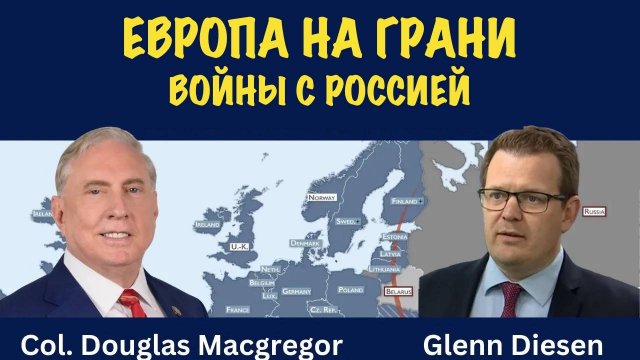 Европа на грани войны с Россией | Douglas Macgregor