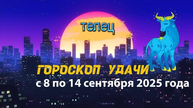 Гороскоп удачи на неделю с 8 по 14 сентября 2025 года. Телец.