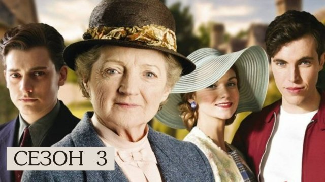 Сериал Мисс Марпл — 3 сезон 1 серия / Marple