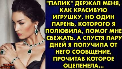 Папик держал меня, как красивую игрушку, но один парень, которого я полюбила, помог мне сбежать...