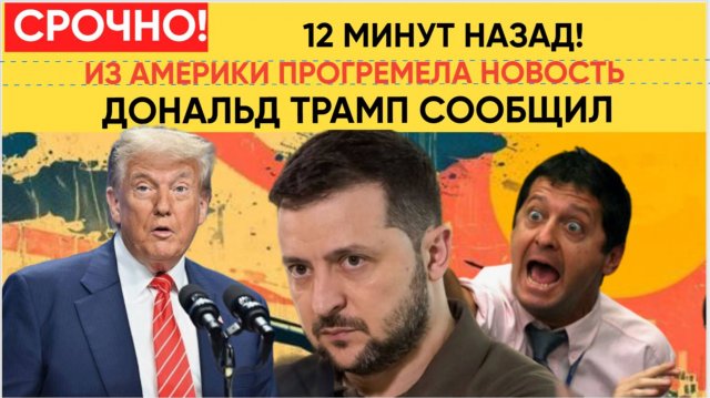 ШОК в Киеве! Трамп Обьявил Шокирующую Новость для всей Украины и России