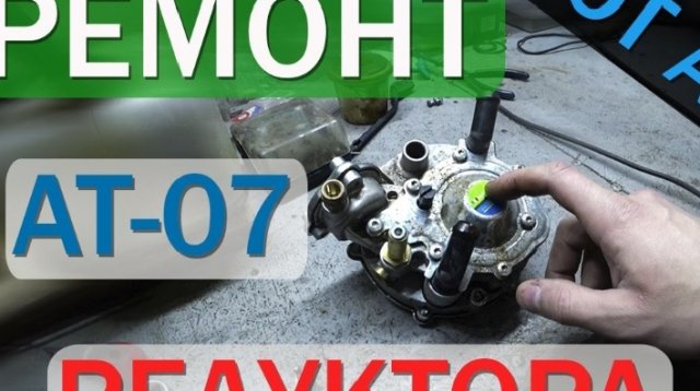 Ремонт редуктора ат07 / Ремонт редуктора гбо 2 / Глохнет 2 поколение