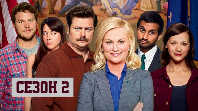 Сериал Парки и зоны отдыха — 2 сезон 1 серия / Parks and Recreation