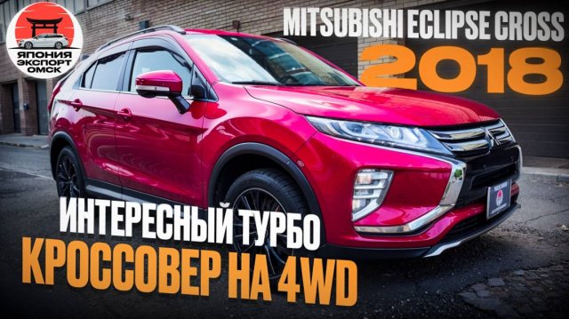 MITSUBISHI ECLIPSE CROSS 2018 - лучший кроссовер за свои деньги?