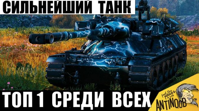 Вот почему Это ТОП 1 Танк среди всех! Лучший из Лучших и любимчик Статистов 11лвл!