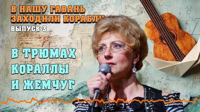 В ТРЮМАХ КОРАЛЛЫ И ЖЕМЧУГ | В нашу гавань заходили корабли