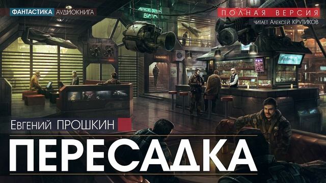 ПЕРЕСАДКА - Евгений Прошкин (читает Алексей Крутиков) фантастика аудиокнига детектив