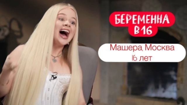 БЕРЕМЕННА В 16 МАШЕРА СМОТРЕТЬ ОНЛАЙН ТОЛЬКО У НАС