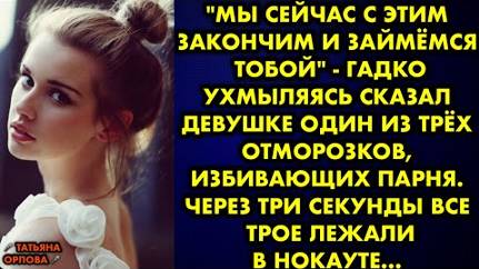 -Мы сейчас с этим закончим и займемся тобой, - гадко ухмыляясь сказал девушке один из отморозков...
