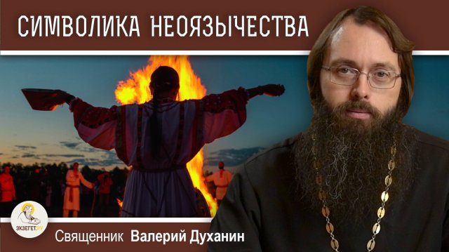НЕОЯЗЫЧЕСТВО : ПСЕВДОТРАДИЦИЯ И ФАЛЬШИВАЯ ДРЕВНОСТЬ. Священник Валерий Духанин