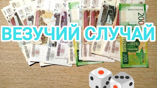 Игра «Везучий случай» с карточкой # 2🎲🎲