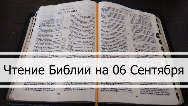 Чтение Библии на 06 Сентября: Псалом 67, Послание Евреям 1, Книга Пророка Михея 1, 2