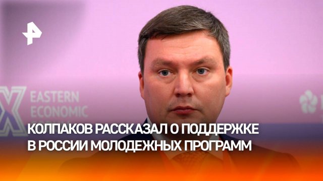 Российский дипломат рассказал о поддержке молодежных программ в РФ