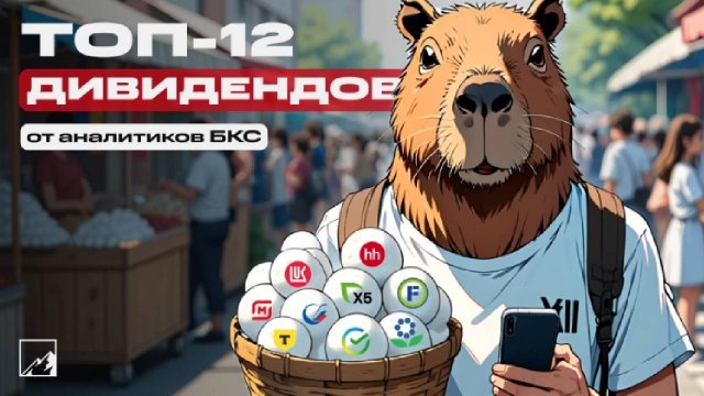 Топ-12 дивидендных акций для пассивного дохода на ближайшие 12 месяцев - Читаем Смартлаб