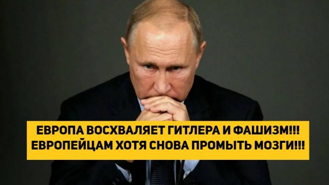 ЕВРОПА ВОСХВАЛЯЕТ ГИТЛЕРА И ФАШИЗМ!!! ЕВРОПЕЙЦАМ ХОТЯ СНОВА ПРОМЫТЬ МОЗГИ!!!