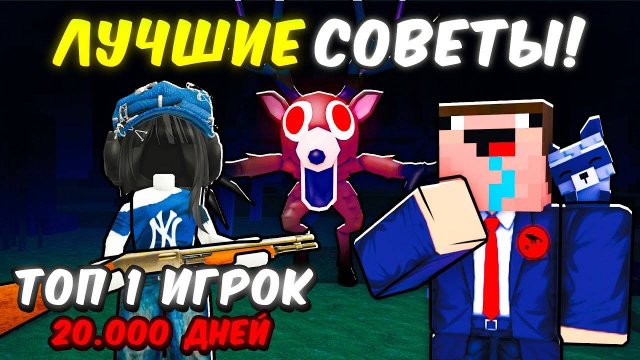 99 Ночей в лесу в Роблокс 🌲 ЛУЧШИЕ СОВЕТЫ от ИГРОКА ТОП-1 МИРА в 99 Nights in the Forest в Roblox!