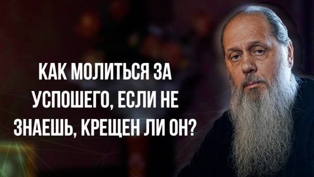 Как молиться за усопшего, если не знаешь, крещен ли он?