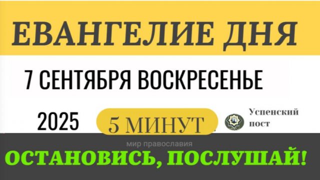 7 сентября воскресенье Евангелие дня 2025 с толкованием #евангелие (5 минут)