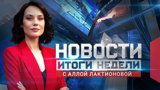 Новости. Итоги недели 06.09.2025