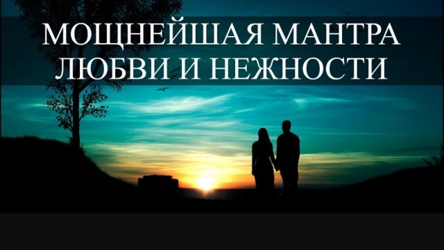 🙏Мощная мантра любви и нежности🌹