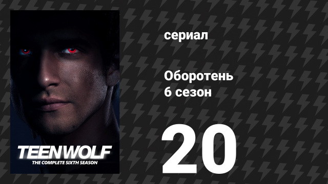 Оборотень 6 сезон 20 серия «Волки войны» (сериал, 2016)