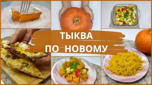 Тыква больше не пропадёт! 4 блюда, которые съедят все! Рецепты из тыквы. Тыква.